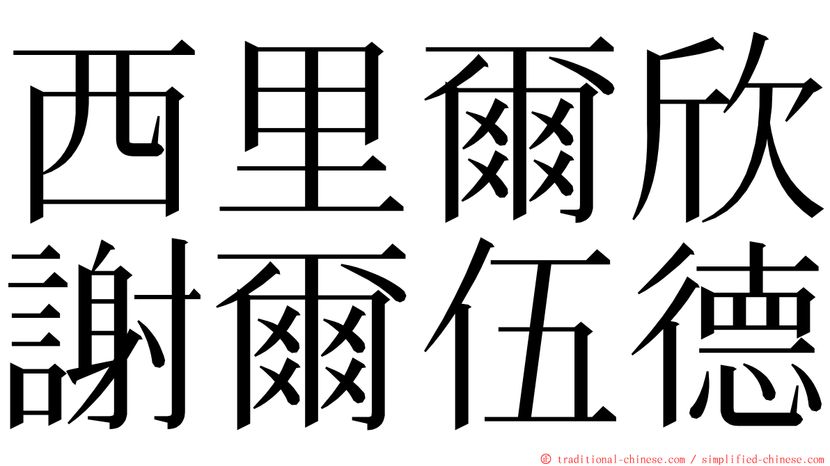 西里爾欣謝爾伍德 ming font