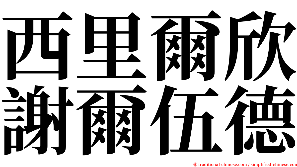 西里爾欣謝爾伍德 serif font