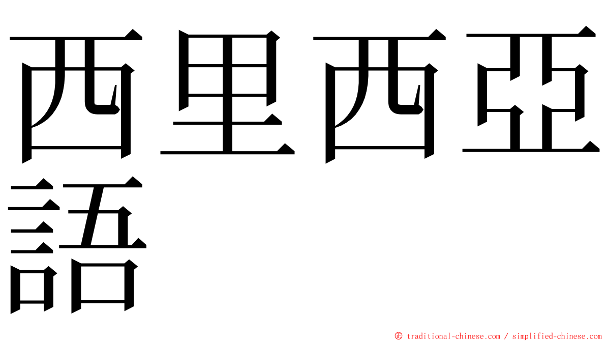 西里西亞語 ming font