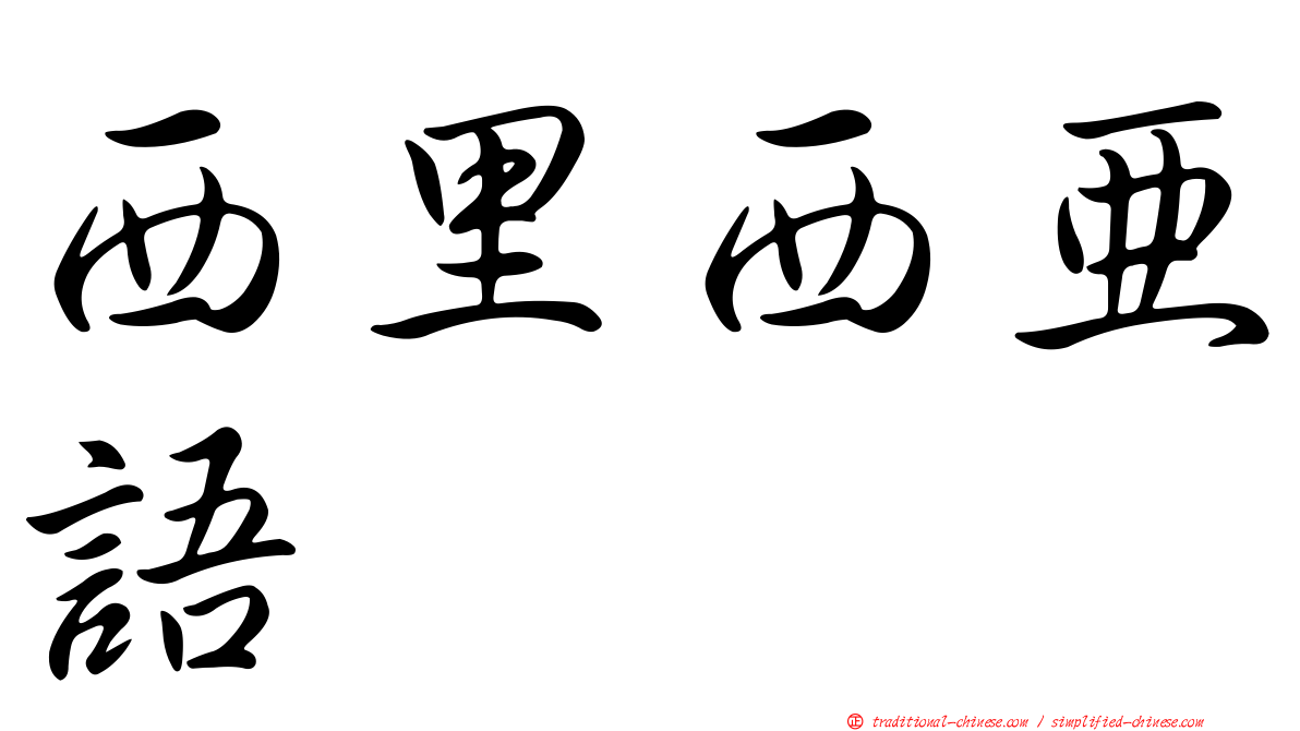 西里西亞語