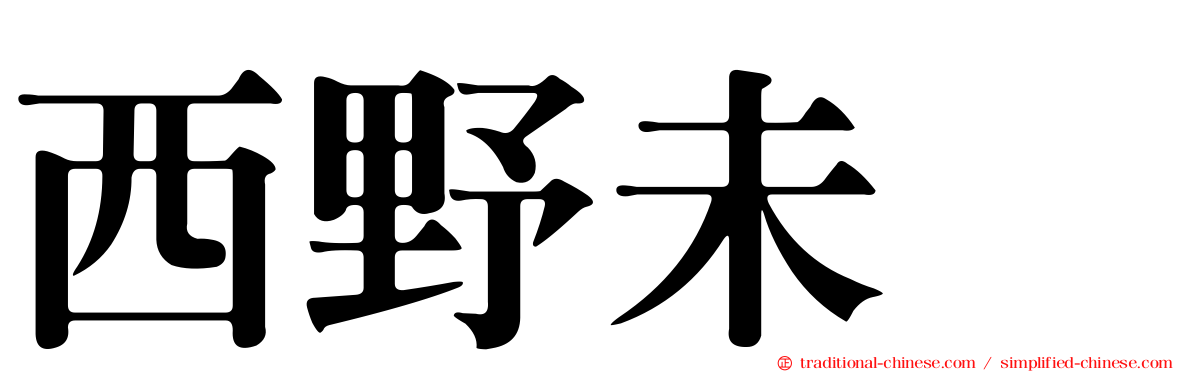 西野未姫