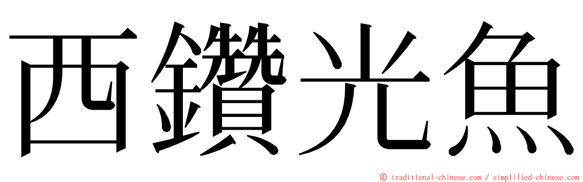 西鑽光魚 ming font