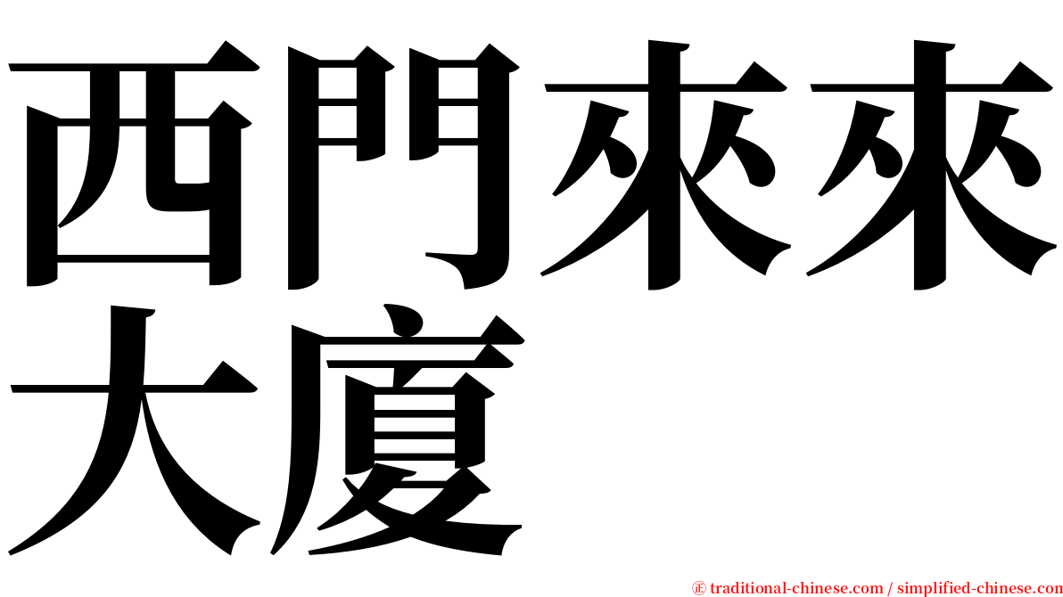 西門來來大廈 serif font