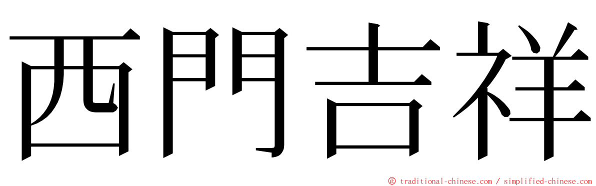 西門吉祥 ming font