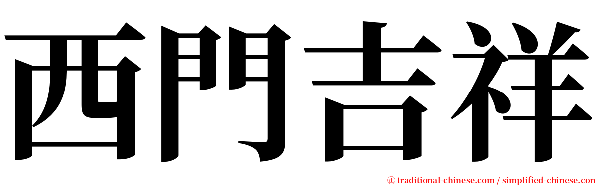 西門吉祥 serif font