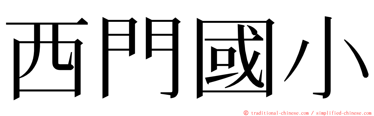 西門國小 ming font