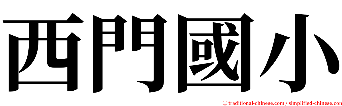 西門國小 serif font