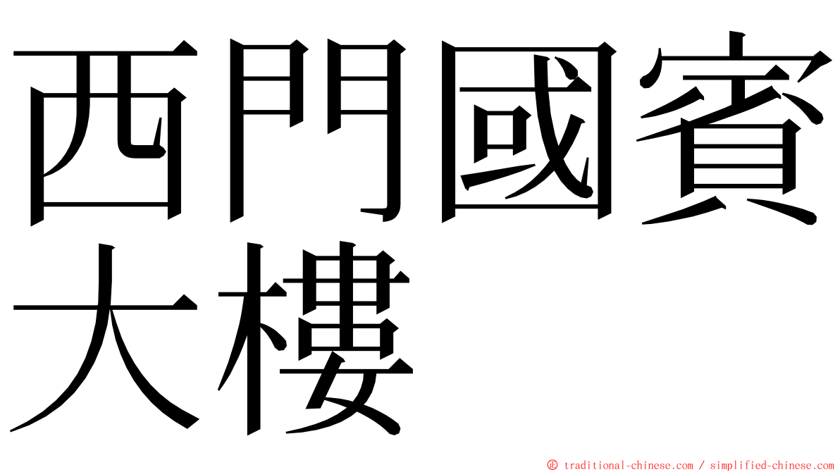 西門國賓大樓 ming font