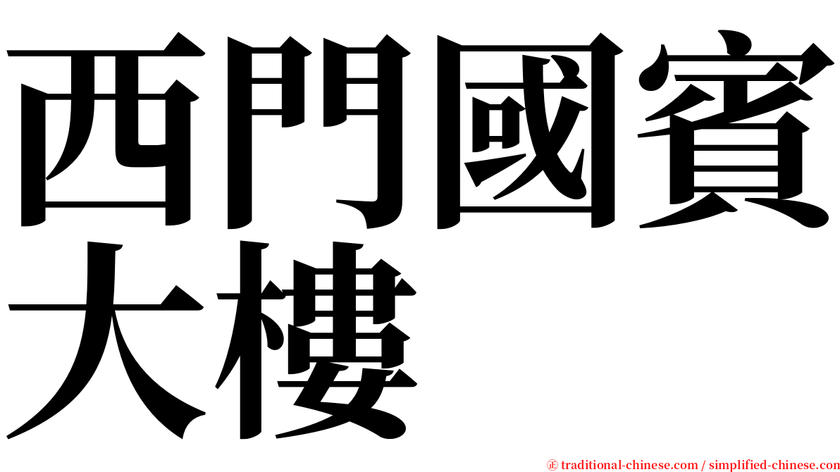 西門國賓大樓 serif font