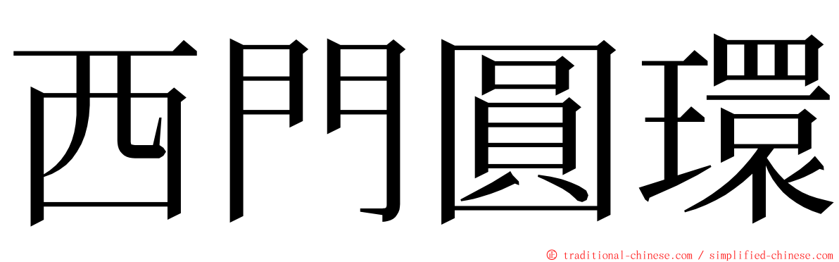 西門圓環 ming font