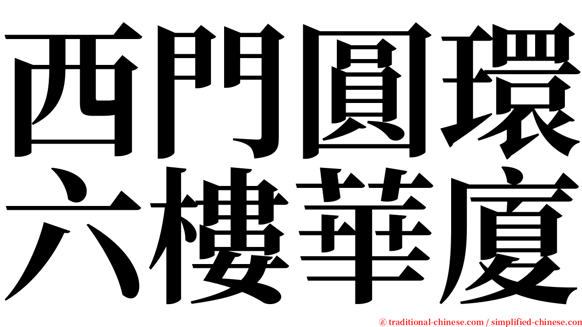 西門圓環六樓華廈 serif font