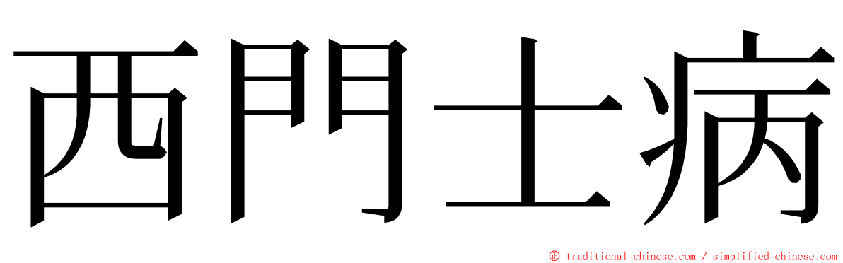 西門士病 ming font