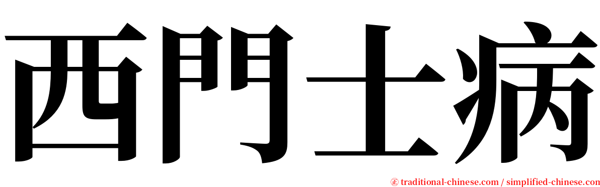 西門士病 serif font