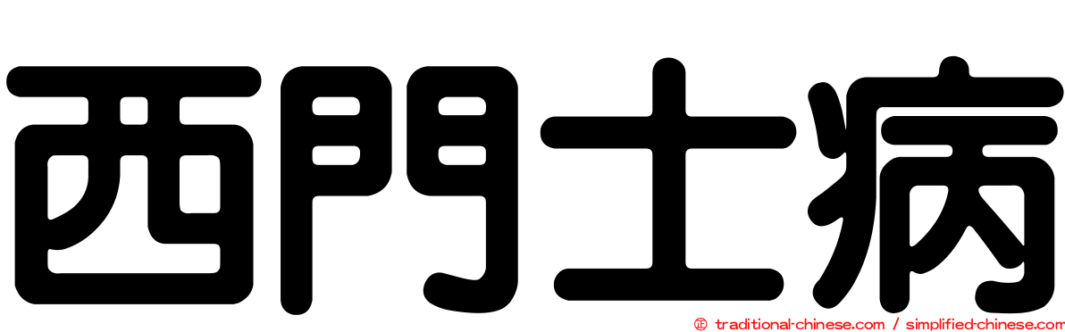 西門士病