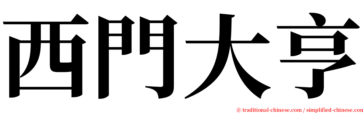 西門大亨 serif font