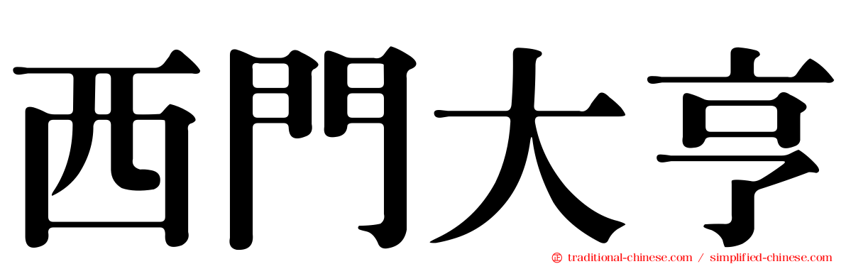 西門大亨