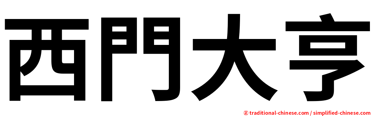 西門大亨