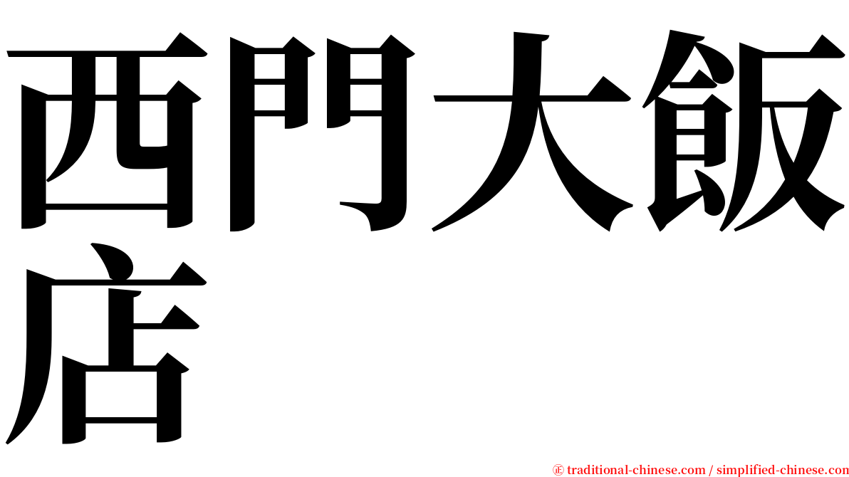 西門大飯店 serif font