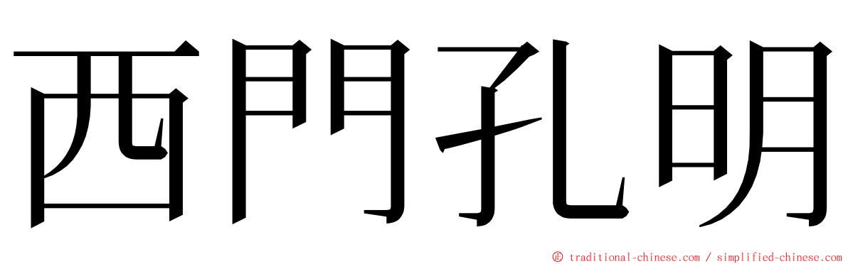 西門孔明 ming font