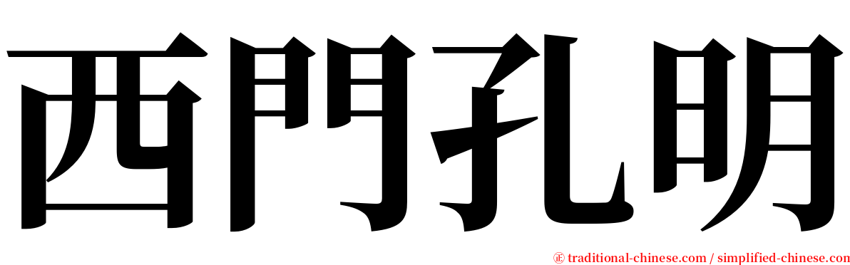 西門孔明 serif font