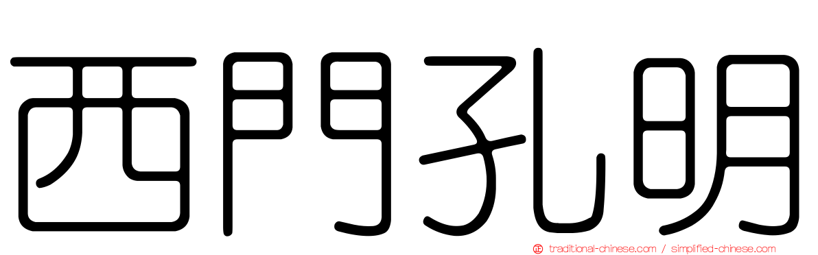 西門孔明