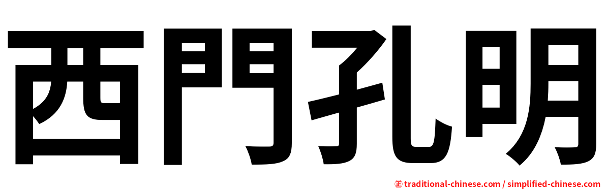 西門孔明