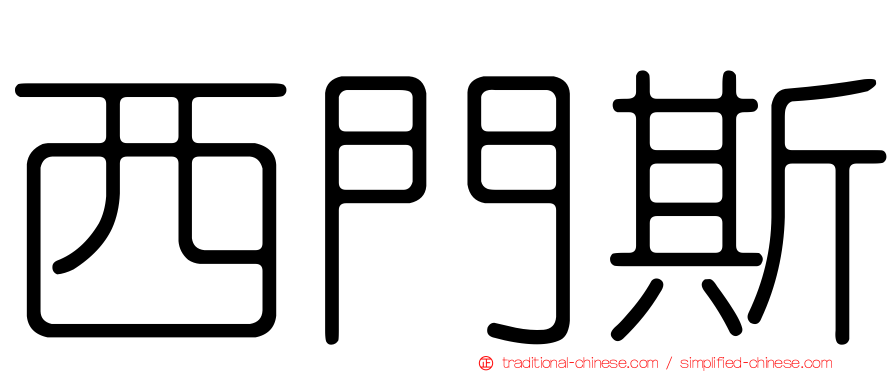 西門斯