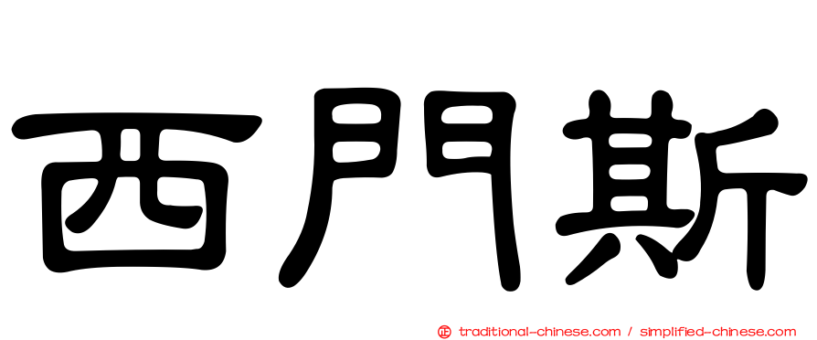 西門斯