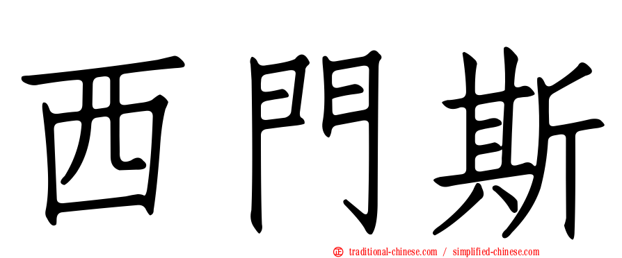 西門斯