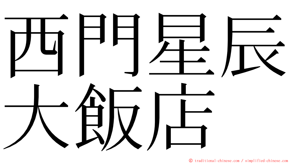 西門星辰大飯店 ming font