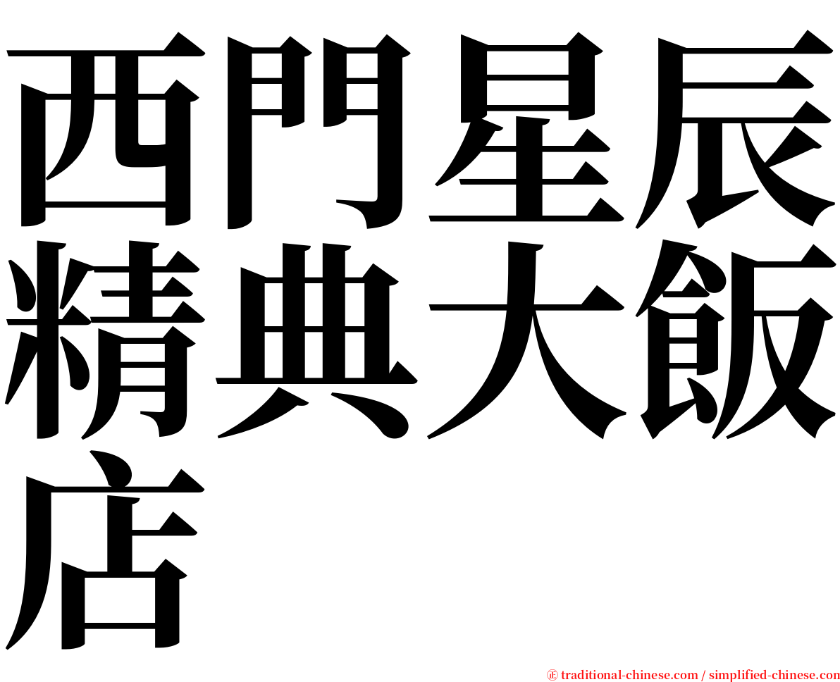 西門星辰精典大飯店 serif font