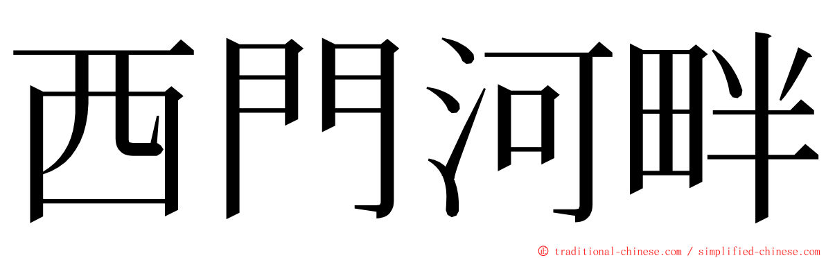 西門河畔 ming font