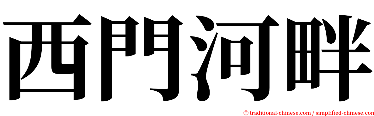 西門河畔 serif font