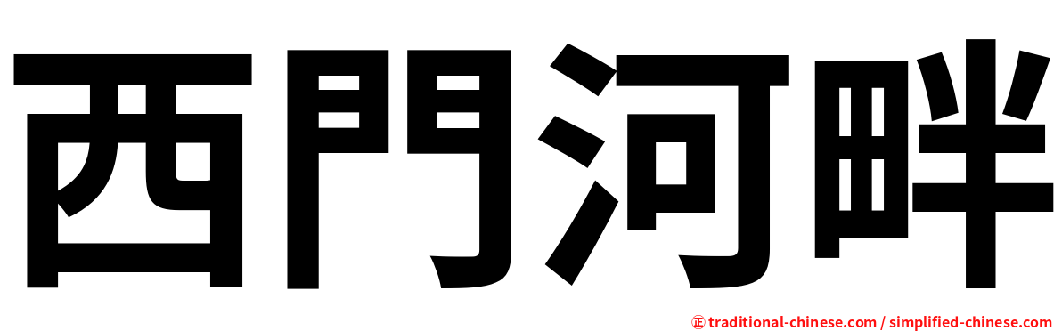 西門河畔