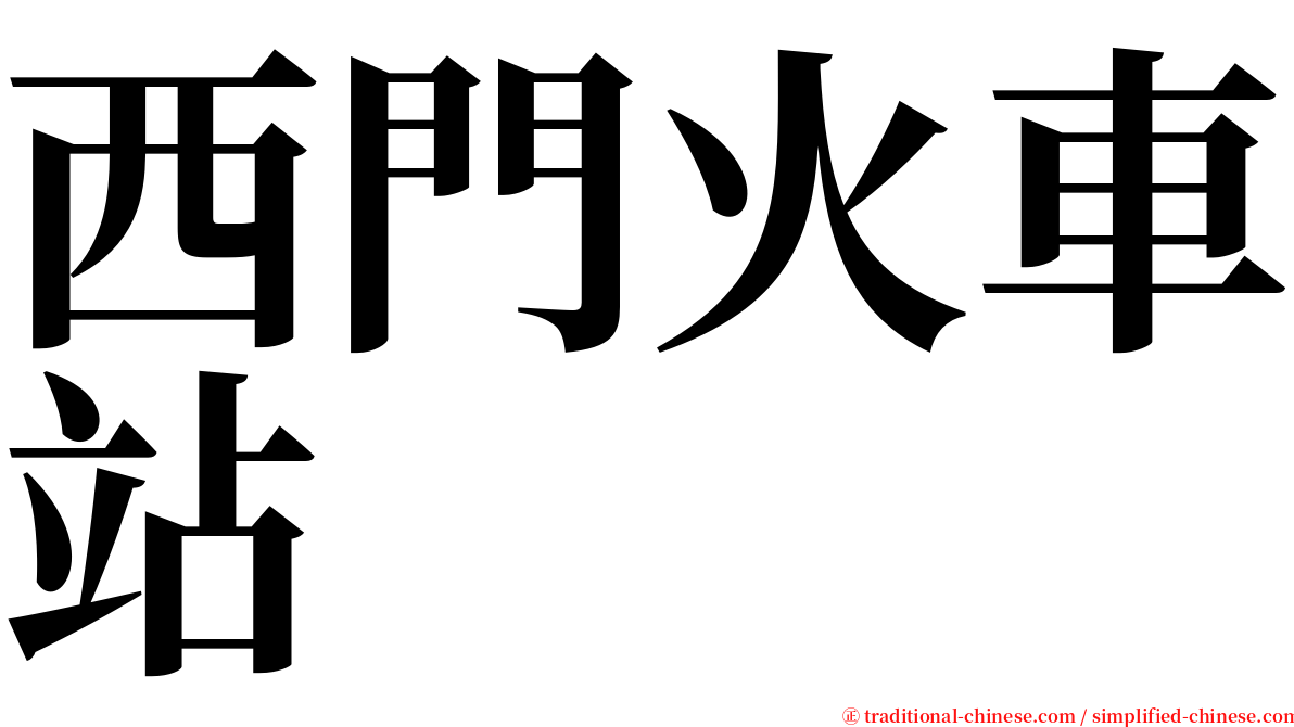 西門火車站 serif font