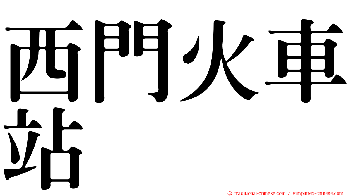 西門火車站