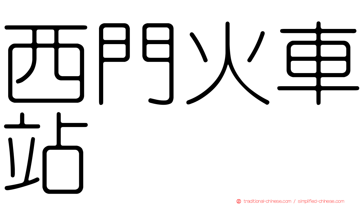 西門火車站