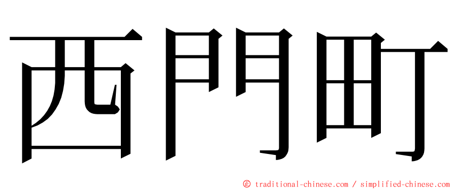 西門町 ming font