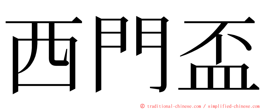 西門盃 ming font