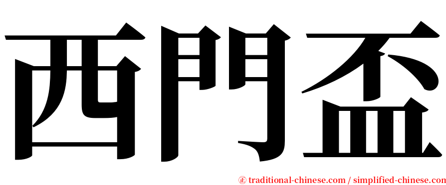 西門盃 serif font