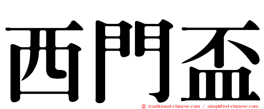 西門盃