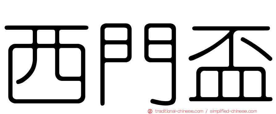 西門盃