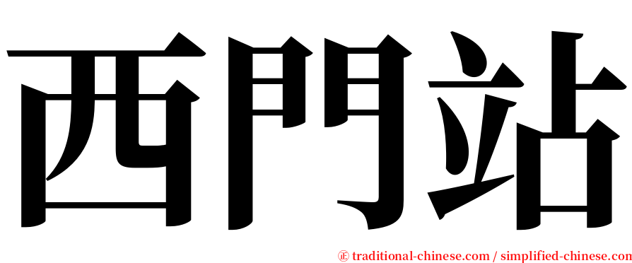 西門站 serif font