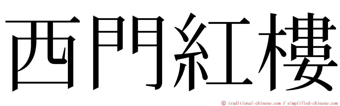 西門紅樓 ming font