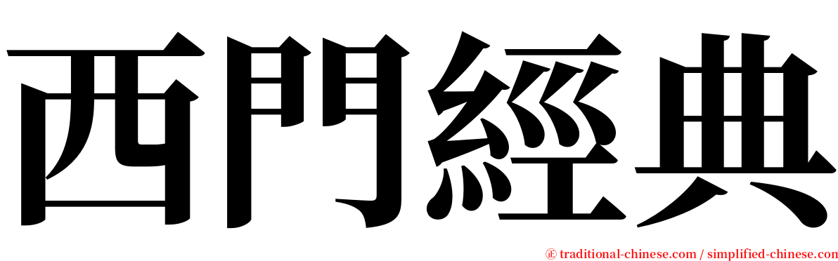 西門經典 serif font