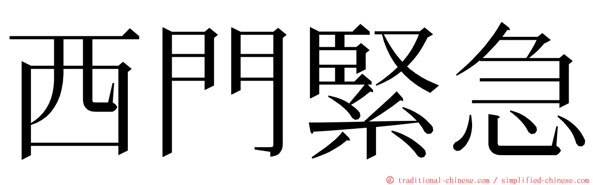 西門緊急 ming font