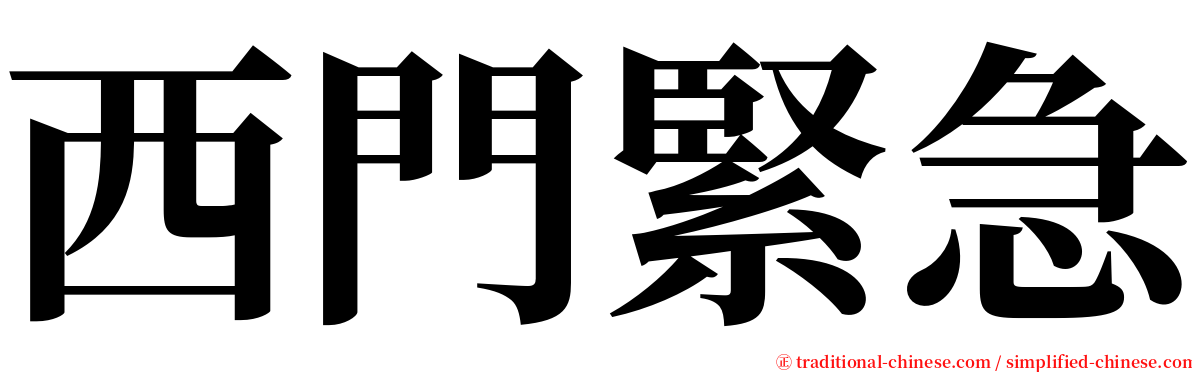 西門緊急 serif font