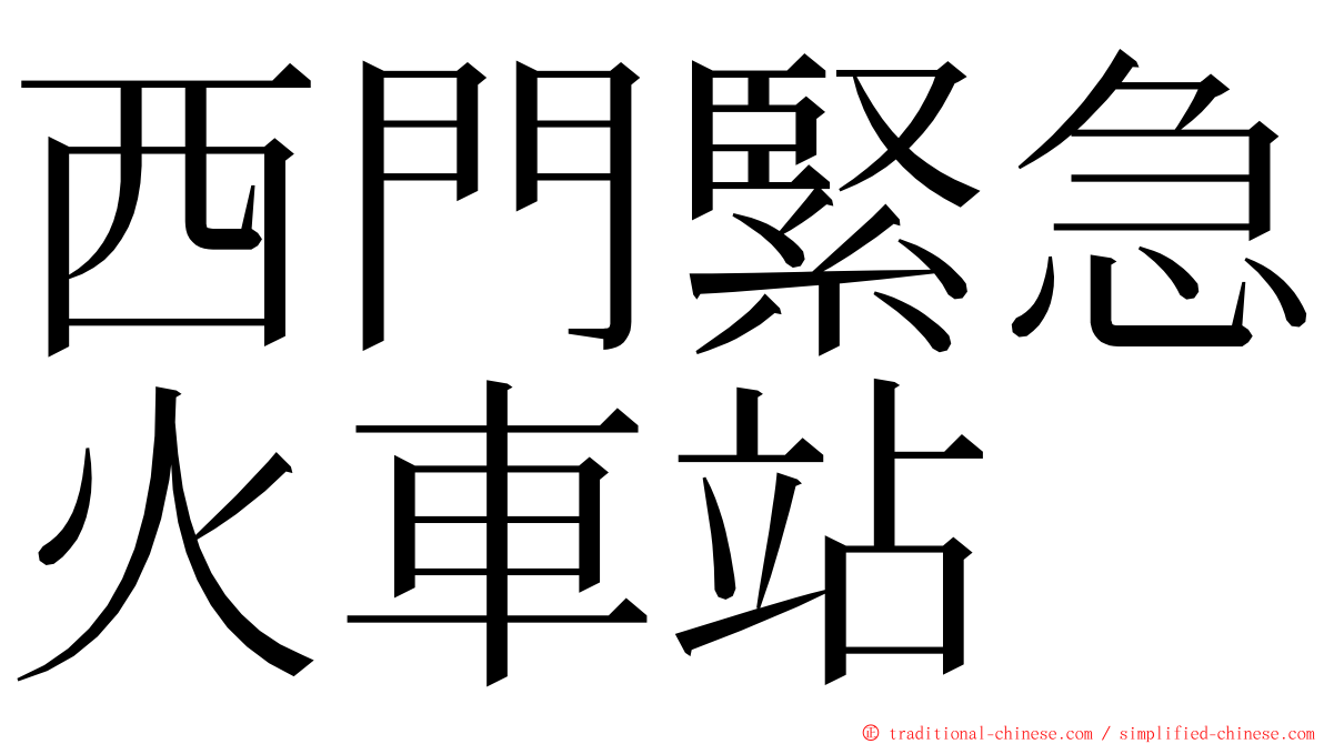 西門緊急火車站 ming font