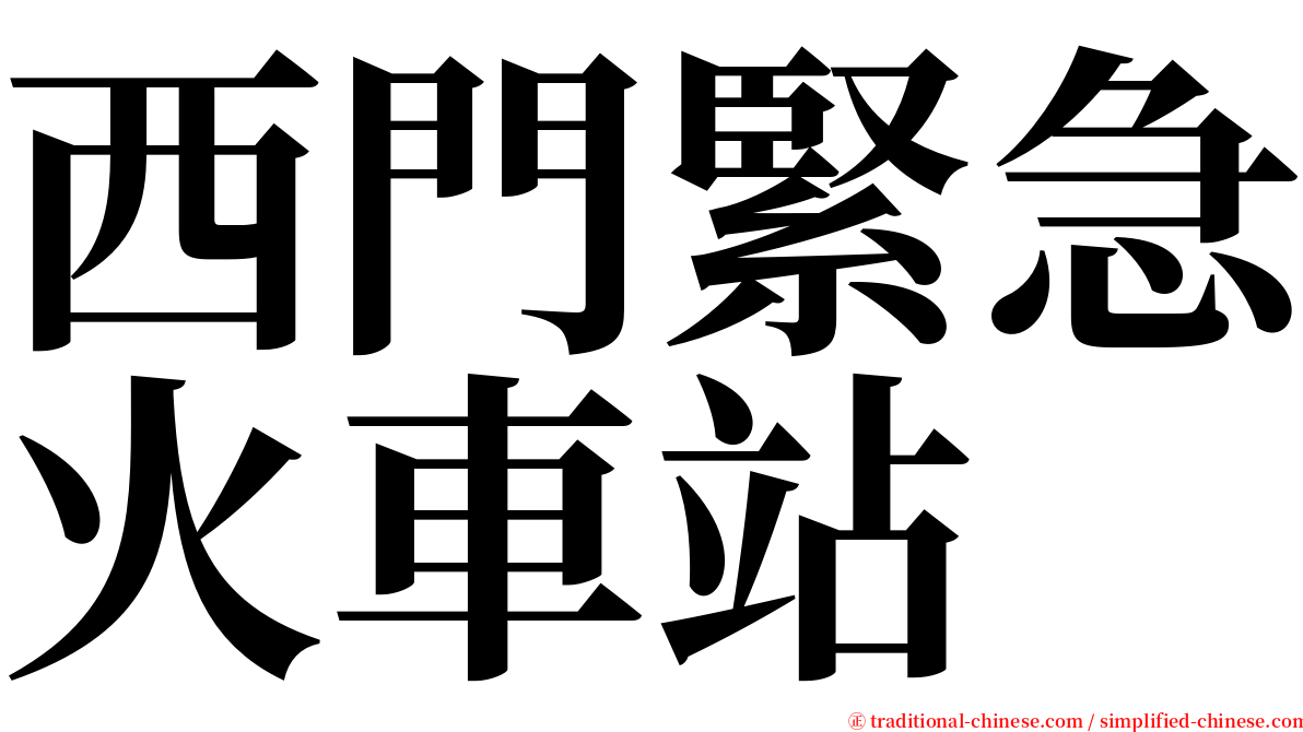 西門緊急火車站 serif font