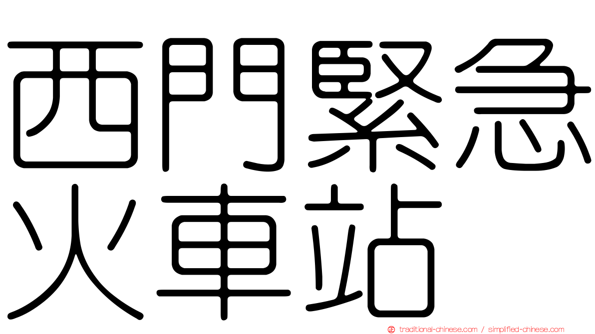 西門緊急火車站